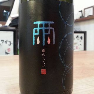 日本酒、雨のしらべ